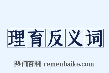 理育反义词是什么意思的图片